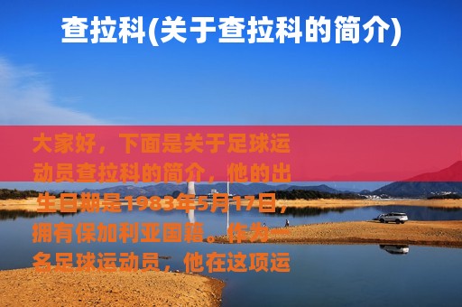 查拉科(关于查拉科的简介)