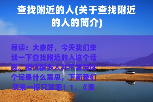 查找附近的人(关于查找附近的人的简介)