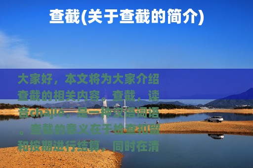 查截(关于查截的简介)