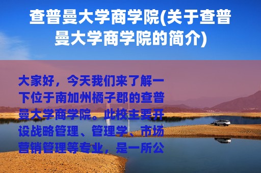 查普曼大学商学院(关于查普曼大学商学院的简介)
