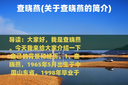 查晓燕(关于查晓燕的简介)