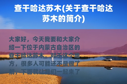 查干哈达苏木(关于查干哈达苏木的简介)