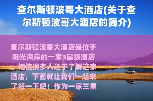 查尔斯顿波哥大酒店(关于查尔斯顿波哥大酒店的简介)