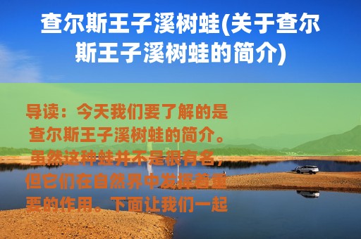 查尔斯王子溪树蛙(关于查尔斯王子溪树蛙的简介)