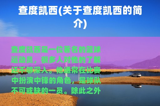 查度凯西(关于查度凯西的简介)