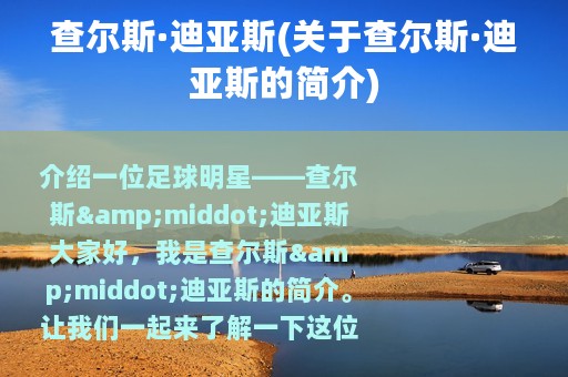 查尔斯·迪亚斯(关于查尔斯·迪亚斯的简介)