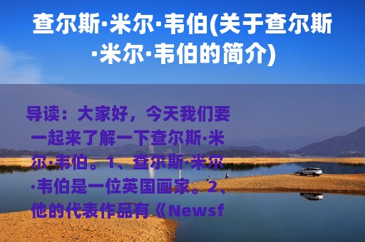 查尔斯·米尔·韦伯(关于查尔斯·米尔·韦伯的简介)