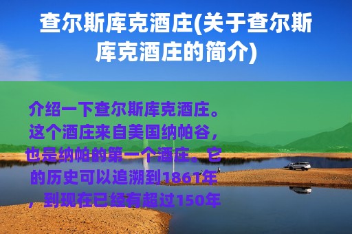 查尔斯库克酒庄(关于查尔斯库克酒庄的简介)