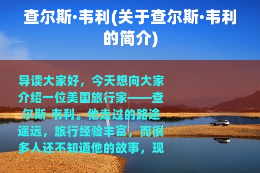 查尔斯·韦利(关于查尔斯·韦利的简介)