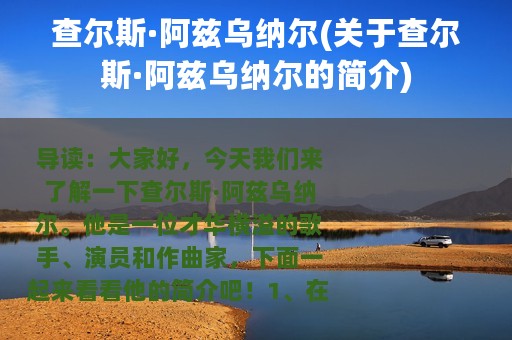 查尔斯·阿兹乌纳尔(关于查尔斯·阿兹乌纳尔的简介)
