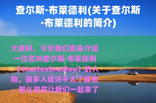 查尔斯·布莱德利(关于查尔斯·布莱德利的简介)