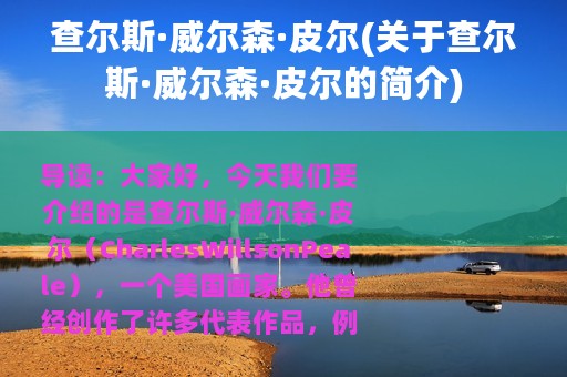 查尔斯·威尔森·皮尔(关于查尔斯·威尔森·皮尔的简介)