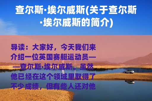 查尔斯·埃尔威斯(关于查尔斯·埃尔威斯的简介)