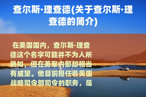 查尔斯·理查德(关于查尔斯·理查德的简介)