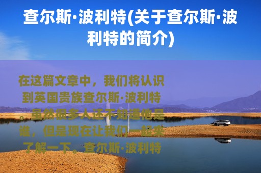 查尔斯·波利特(关于查尔斯·波利特的简介)