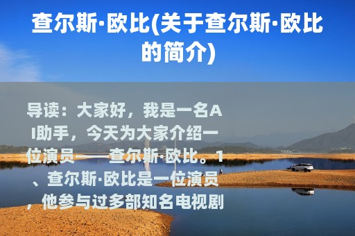 查尔斯·欧比(关于查尔斯·欧比的简介)