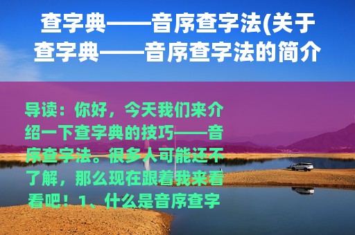 查字典——音序查字法(关于查字典——音序查字法的简介)