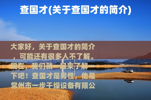 查国才(关于查国才的简介)