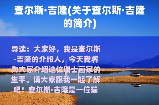 查尔斯·吉隆(关于查尔斯·吉隆的简介)