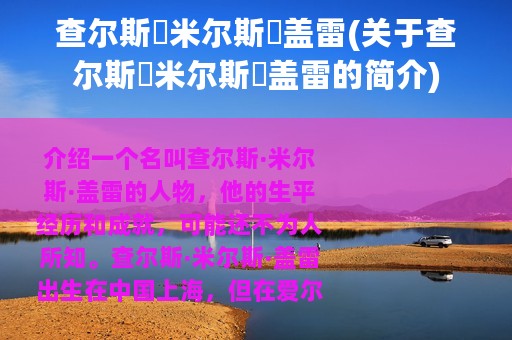 查尔斯・米尔斯・盖雷(关于查尔斯・米尔斯・盖雷的简介)