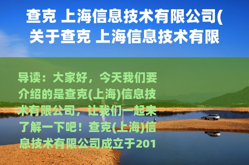 查克 上海信息技术有限公司(关于查克 上海信息技术有限公司的简介)