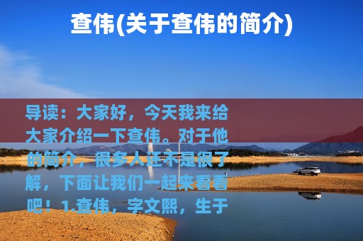 查伟(关于查伟的简介)