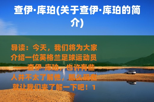 查伊·库珀(关于查伊·库珀的简介)