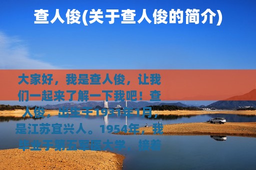 查人俊(关于查人俊的简介)