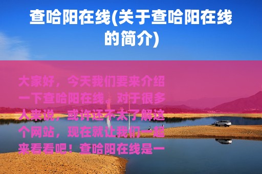 查哈阳在线(关于查哈阳在线的简介)