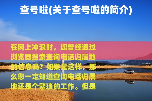 查号啦(关于查号啦的简介)