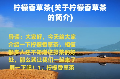 柠檬香草茶(关于柠檬香草茶的简介)