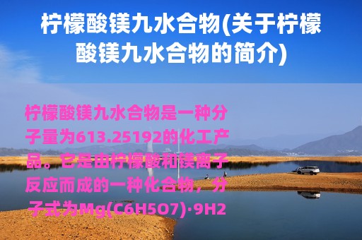 柠檬酸镁九水合物(关于柠檬酸镁九水合物的简介)