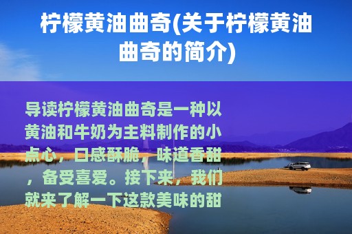 柠檬黄油曲奇(关于柠檬黄油曲奇的简介)