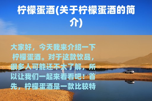 柠檬蛋酒(关于柠檬蛋酒的简介)