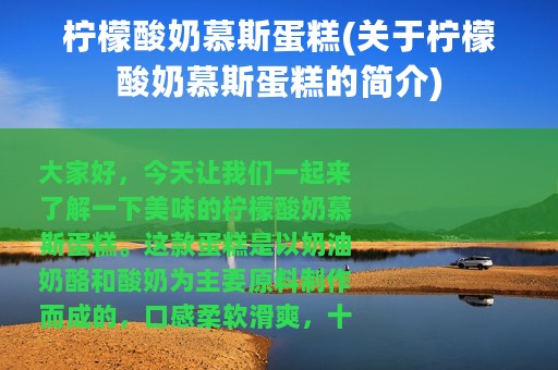 柠檬酸奶慕斯蛋糕(关于柠檬酸奶慕斯蛋糕的简介)