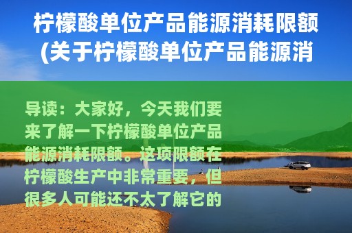 柠檬酸单位产品能源消耗限额(关于柠檬酸单位产品能源消耗限额的简介)