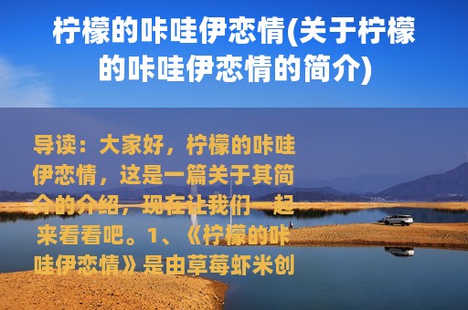 柠檬的咔哇伊恋情(关于柠檬的咔哇伊恋情的简介)