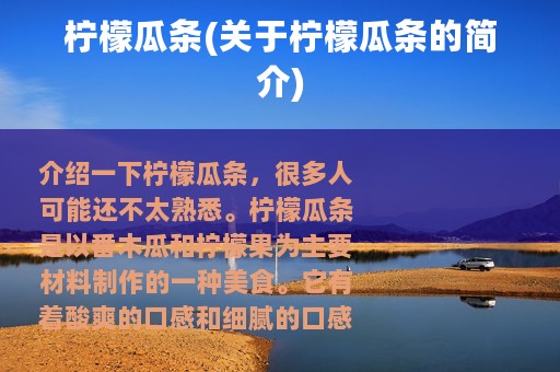 柠檬瓜条(关于柠檬瓜条的简介)