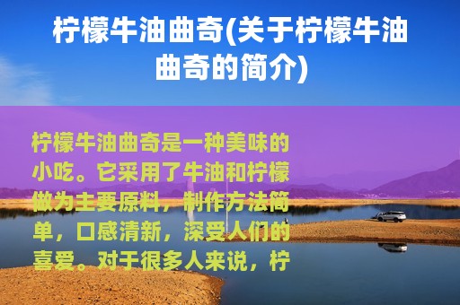 柠檬牛油曲奇(关于柠檬牛油曲奇的简介)