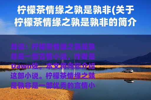 柠檬茶情缘之孰是孰非(关于柠檬茶情缘之孰是孰非的简介)