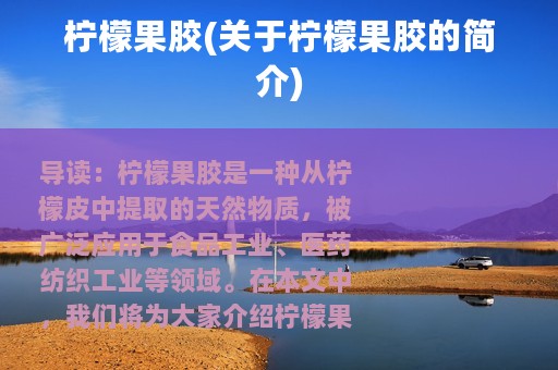 柠檬果胶(关于柠檬果胶的简介)