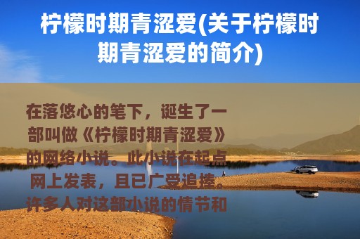 柠檬时期青涩爱(关于柠檬时期青涩爱的简介)