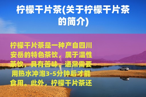 柠檬干片茶(关于柠檬干片茶的简介)