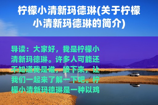 柠檬小清新玛德琳(关于柠檬小清新玛德琳的简介)