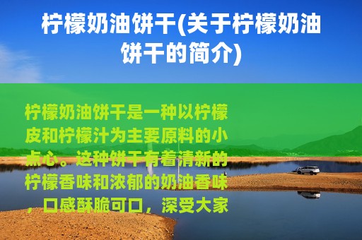 柠檬奶油饼干(关于柠檬奶油饼干的简介)