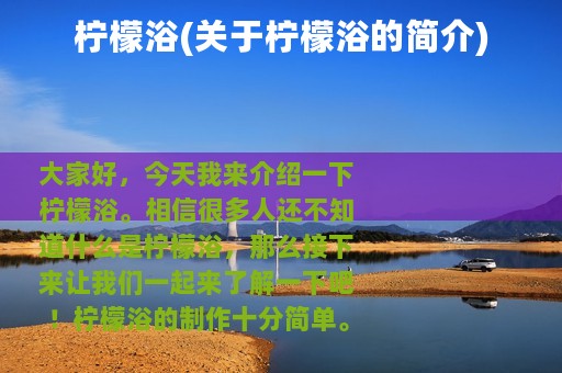 柠檬浴(关于柠檬浴的简介)