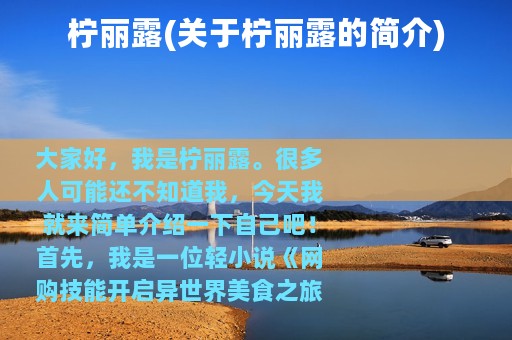 柠丽露(关于柠丽露的简介)