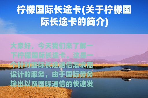 柠檬国际长途卡(关于柠檬国际长途卡的简介)