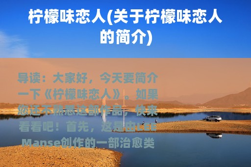 柠檬味恋人(关于柠檬味恋人的简介)