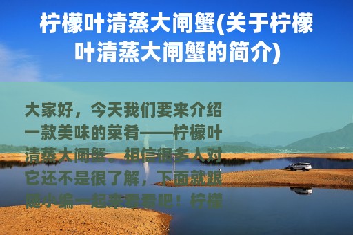 柠檬叶清蒸大闸蟹(关于柠檬叶清蒸大闸蟹的简介)